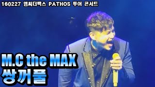 (음질 개선) M.C the MAX - 쌍꺼풀 [160227 엠씨더맥스 pathos 전국투어 콘서트]