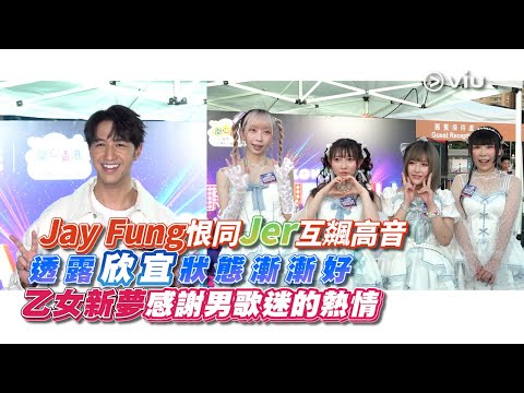 Jay Fung恨同Jer 互飊高音🎤 透露欣宜狀態漸漸好👍🏻 乙女新夢感謝🙏🏻男歌迷的熱情🔥｜Viu1 娛樂新聞