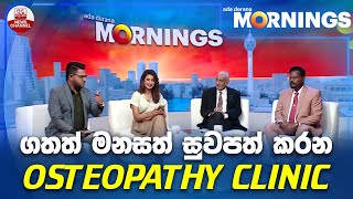 ගතත් මනසත් සුවපත් කරන OSTEOPATHY CLINIC
