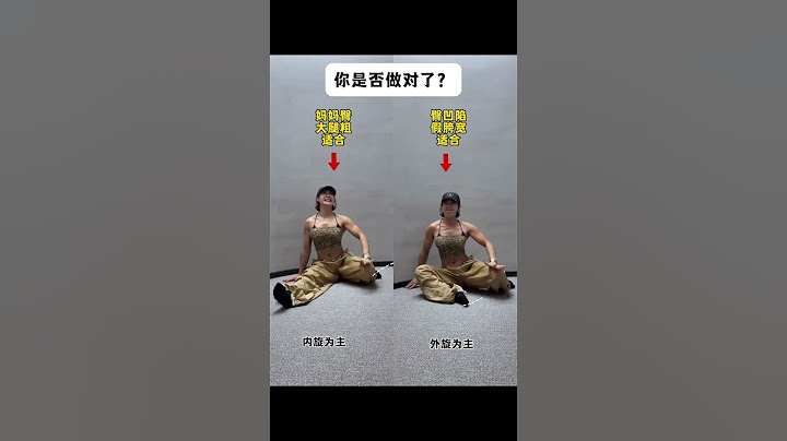 你做的那种？#居家锻炼 #髋关节