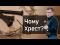 Чому Хрест? / Проповідь / Андрій Ходорчук