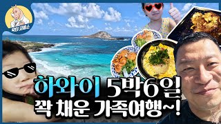 🏖️하와이 5박 6일 가족여행~! 와이키키 해변/ 하와이 물가/ 파인애플농장/ 새우트럭/ 쿠알로아랜치 / 거북이 투어 / 스노우쿨링 등 꽉꽉 채워서 쉬고(?) 왔습니다~! + 감기