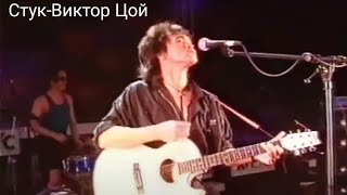 Стук-Виктор Цой Последний концерт Лужники