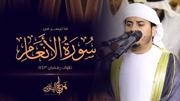ما تيسر من سورة الأنعام  من تلاوات رمضان 1443 القارئ هزاع البلوشي
