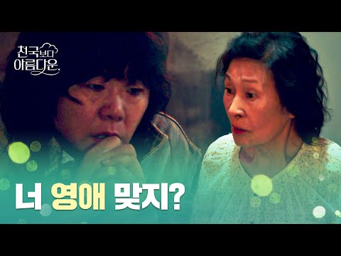 김혜자, 지옥에서 &amp;#39;진짜 영애&amp;#39; 이정은 발견!! | 천국보다 아름다운 5회 | JTBC 250503 방송