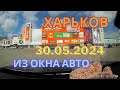 30 мая 2024 года, запись с авторегистратора, без комментариев. #kharkov #kharkiv #carcamera