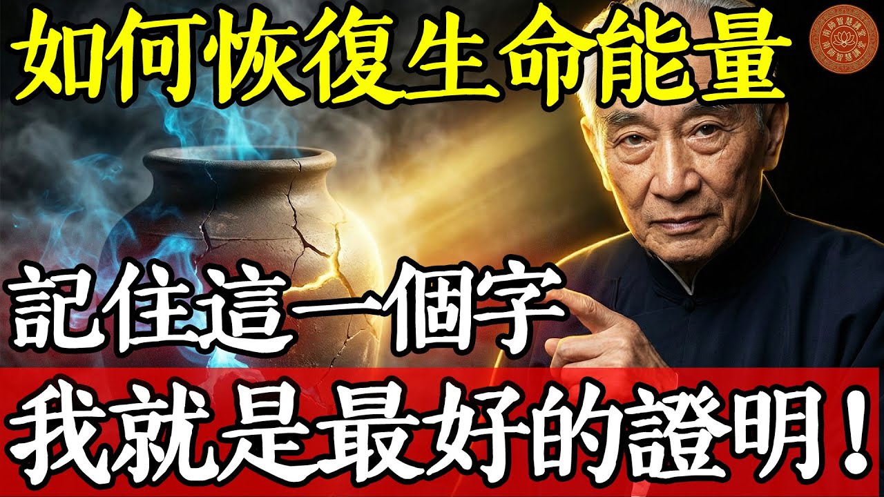 南懷瑾老師：如何恢復自己的生命能量？記住這一個字，我就是最好的證明！