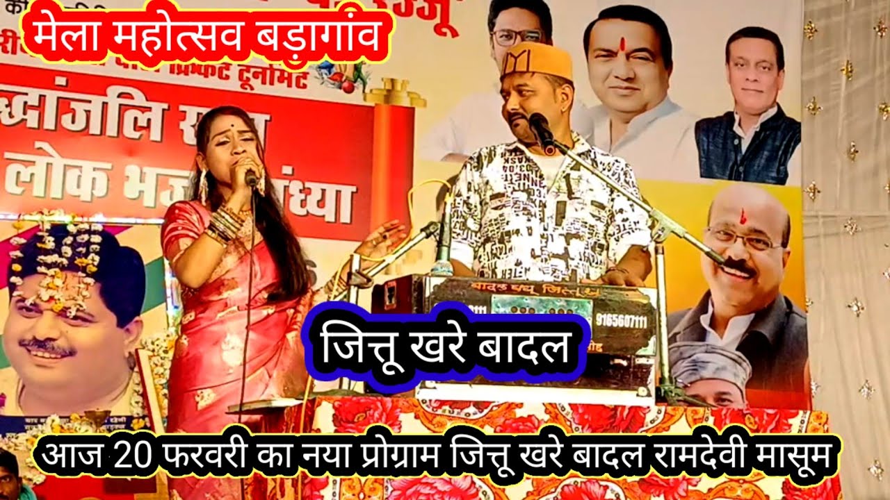 20 फरवरी 2026 का न्यू प्रोग्राम जित्तू खरे बादल रामदेवी मासूम बहुत ही जवाबी लोकगीत शानदार कॉमेडी 🤑😃😛