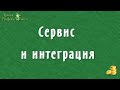 4  Сервис и интеграция - Senler и Автопилот