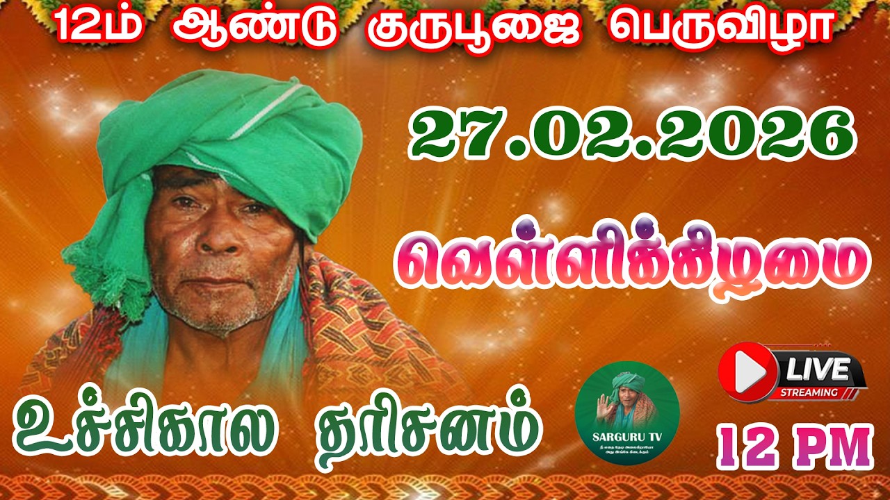 27/02/2026 வெள்ளிக்கிழமை உச்சிகால தரிசனம்