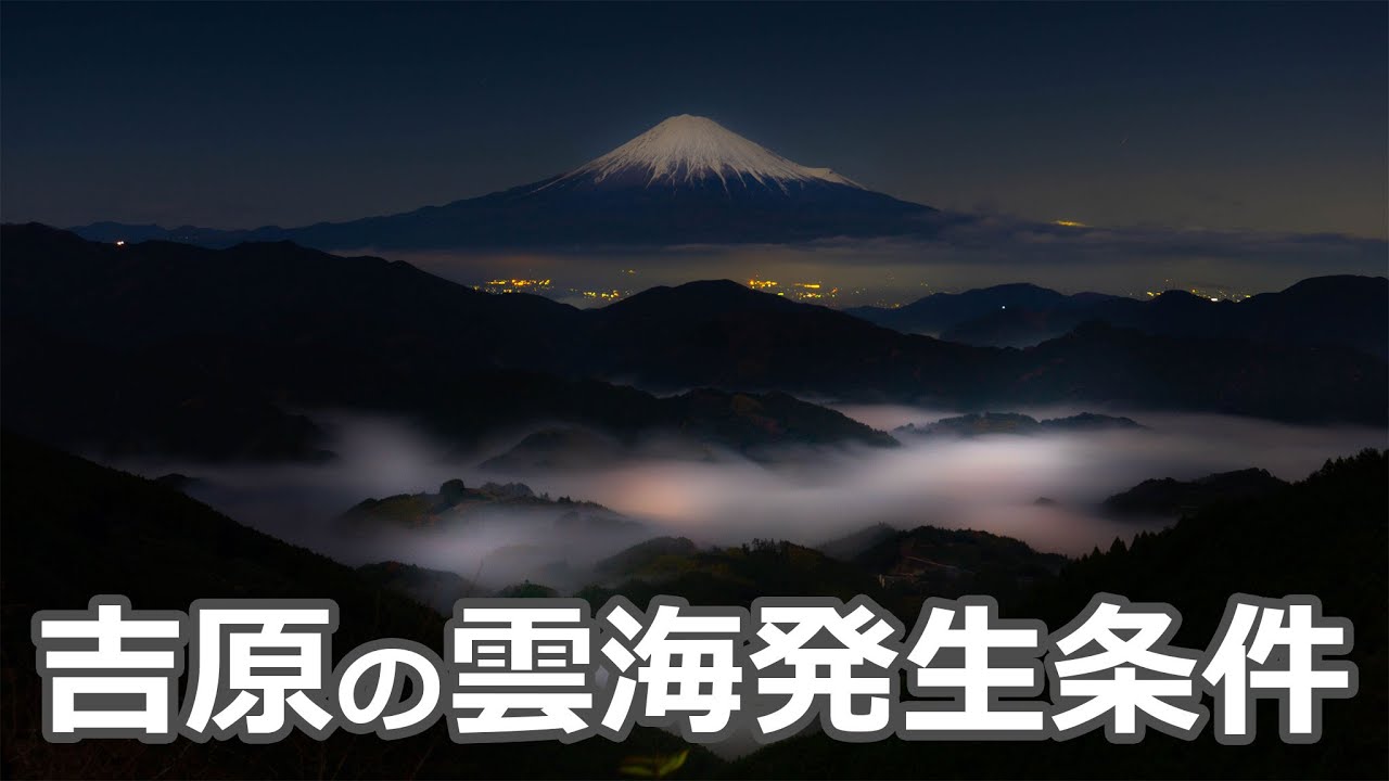 静岡県 清水区吉原 富士山と雲海の絶景 雲海の発生条件は Youtube