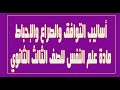 أساليب التوافق والإحباط والصراع والقلق علم النفس تالتة ثانوي 