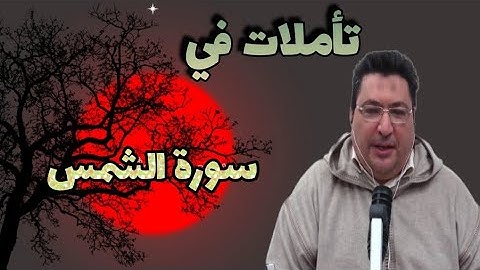 تأملات في سورة الشمس طيب كريبان