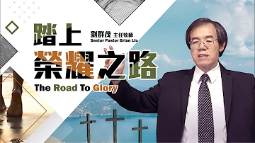 【#主日信息】踏上榮耀之路/劉群茂主任牧師_20220320(The Road To Glory/Senior Pastor Brian Liu)