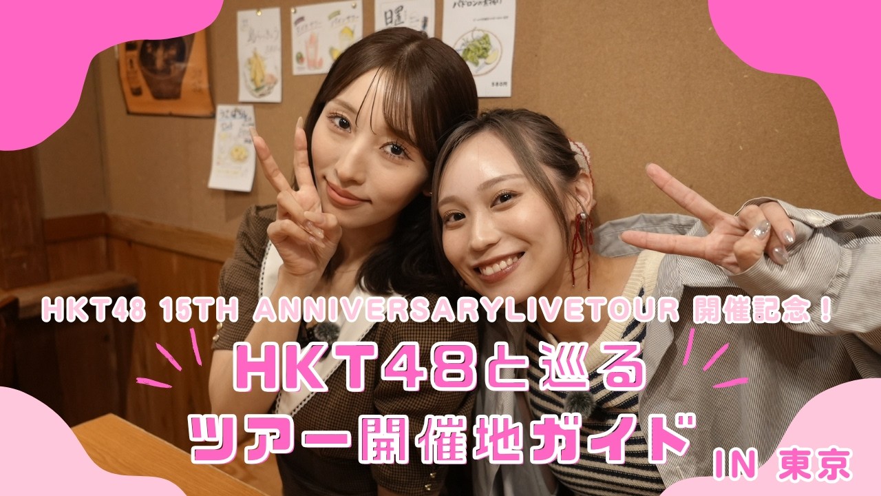 【HKT48 15th Anniversary Live Tour 開催記念】HKT48と巡るツアー開催地ガイドin東京!