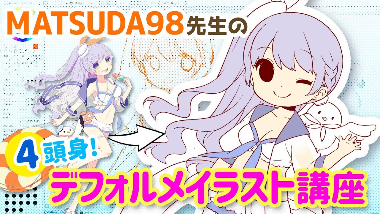 Matsuda98先生のデフォルメイラスト講座 4等身編 Youtube