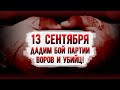 Сергей Удальцов: 13 сентября дадим бой партии воров и убийц!