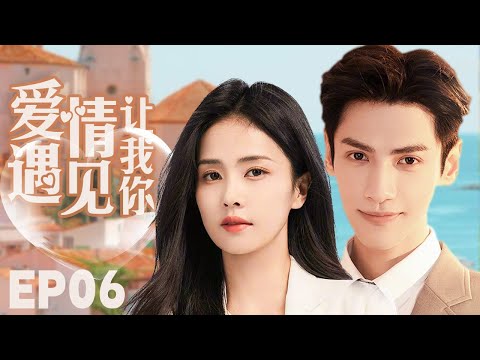 MUTLISUB【爱情让我遇见你/Love Is Panacea】▶EP 06💋少女留学归来惨遭绝情男友劈腿💋失意时偶然结识帅气总裁🌹二人也因此展开了一段奇妙的姻缘💋#罗云熙# 白鹿❤️丸子甜剧社