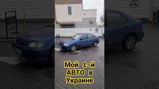 Вот мой первый АВТО в Одессе, в Украине!!! Honda Civic 6 👍😊