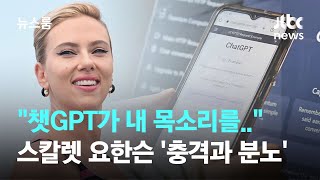 '챗GPT가 내 목소리를…' 스칼렛 요한슨 '충격과 분노' / JTBC 뉴스룸