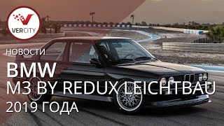 BMW M3 by Redux Leichtbau (E30) 2019 года