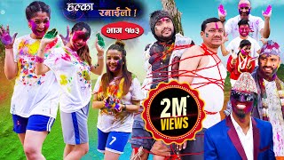 Halka Ramailo || Episode 173 || 05 March || 2023 || Balchhi Dhurbe, Raju Master || Nepali Comedy