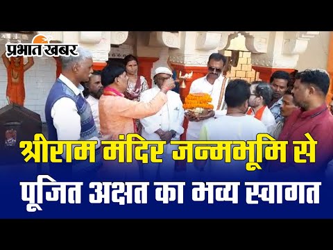 रांची: श्रीराम मंदिर जन्मभूमि से पूजित अक्षत का पुष्पवर्षा से स्वागत #ayodhyarammandir