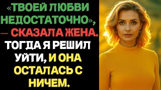 видео: Жена призналась: «Твоей любви недостаточно». В тот миг я решил уйти, и она потеряла всё. картинка: Жена призналась: «Твоей любви недостаточно». В тот миг я решил уйти, и она потеряла всё.