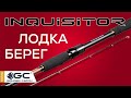 РОЗЫГРЫШ. Обзор спиннингов INQUISITOR для ЛОДОЧНОЙ И БЕРЕГОВОЙ ловли.