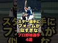 スター選手にフォームが似すぎなプロ野球選手4選#プロ野球