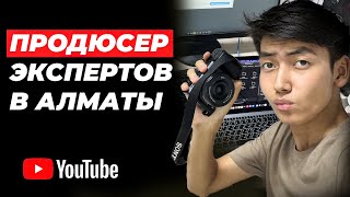 Экспертам Алматы хорошие новости! | YouTube продюсирование | Как начать продавать свои услуги