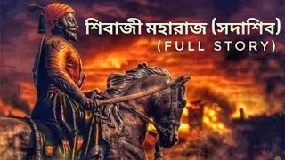 Sunday suspense। bengali Sivaji full story।। shivaji maharaj - life story of the legend