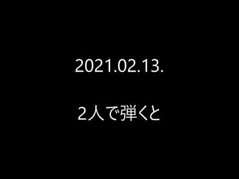 二人で弾くと