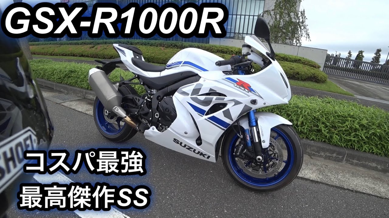 GSXr1000、リッターSS 4大人気リッターSS！【GSX-R1000編】 バイクブロス通販部ピックアップ