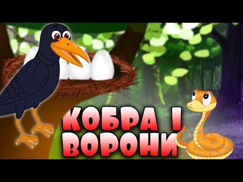 Видео: Кобра і ворони | Казки на ніч для дітей | Казки українською мовою