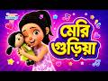 মেরি গুড়িয়া + টেডি + গুব্বারে বাংলা ছড়া | Meri Gudiya + Teddy + Gubbare Bangla Rhymes | TMKOC