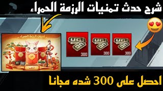 احصل على 300 شده ببلاش للكل 😱 شرح حدث تمنيات الرزمة الحمراء الجديد ببجي موبايل