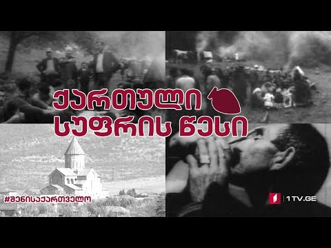 #შენისაქართველო ქართული სუფრის წესი