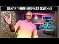 GTA Online: Обзор обновления «Ночная жизнь»