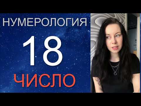 НУМЕРОЛОГИЯ 18 ✨ Дата Рождения 18 числа, 18 число