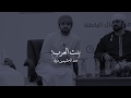 الشاعر سيف يلجم اشباه الرجال ببيت قوي جدا تدرون كيف يضيع سمت الرجوله 