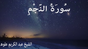 سورة النجم للشيخ عبدالكريم علّوه