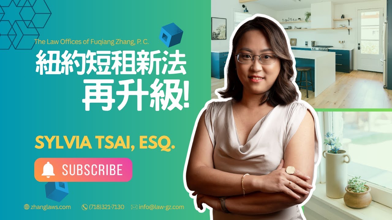 Airbnb衝擊紐約租屋市場!Local Law 18新規狠罰房東,你踩雷了嗎?法路通地產民事速報 蔡璧徽律師 Sylvia Tsai, Esq.