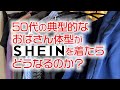 【アラフィフコーデ】50代の典型的なおばさん体型がSHEINを着たらどうなるのか？【プチプラ】