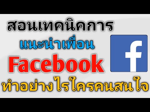 🔴ทำเองได้ Ep.5 เทคนิคการแนะนำเพื่อนบน Facebook ทุกคนทำได้ by งานฟรี ชาแนล