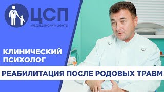 Реабилитация после родовых травм у мамы и ребенка