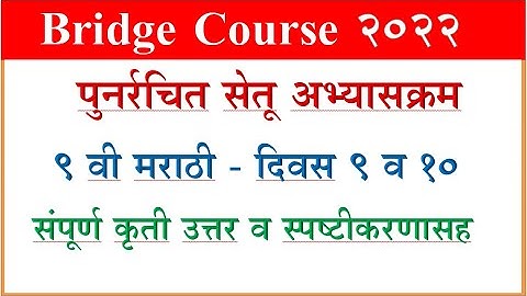 Bridge Course Marathi 9th, day 9 and 10 सेतू अभ्साक्रम मराठी दिवस 9 व 10, वर्ग 9 वी