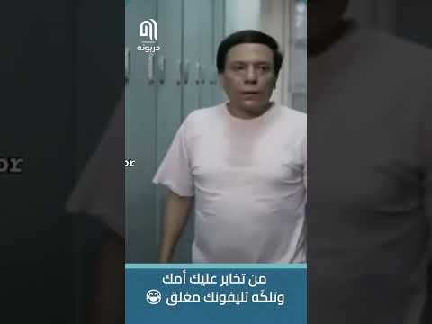 من تخابر عليك أمك وتلك ه تليفونك مغلق