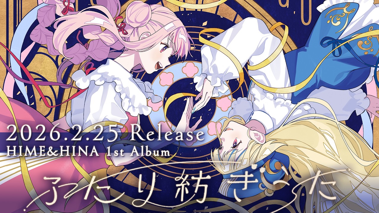 【2/25発売】HIME&HINA 1st ALBUM『ふたり紡ぎうた』【XFD】