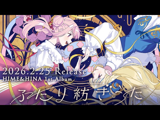 【2/25発売】HIME&HINA 1st ALBUM『ふたり紡ぎうた』【XFD】